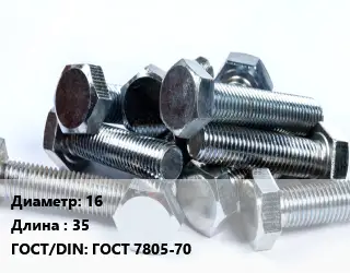 Болт 16х35 ГОСТ 7805-70